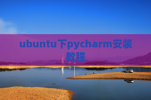 ubuntu下pycharm安装教程 ubuntu下pycharm安装教程